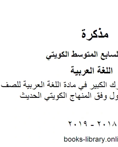 كتاب نموذج اجابة مبارك الكبير في مادة اللغة العربية للصف السابع للفصل الأول وفق المنهاج الكويتي الحديث لـ مدرس لغة عربية