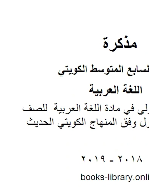 كتاب تحليل الوحدة الاولى في مادة اللغة العربية للصف السابع للفصل الأول وفق المنهاج الكويتي الحديث لـ مدرس لغة عربية