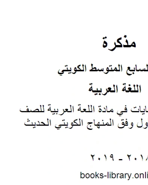 كتاب الوحدة الاولى كفايات في مادة اللعة العربية للصف السابع للفصل الأول وفق المنهاج الكويتي الحديث لـ مدرس لغة عربية