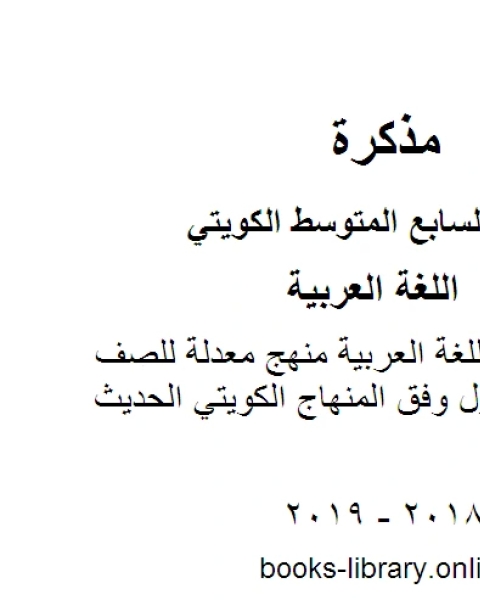 كتاب كفايات في مادة اللغة العربية منهج معدلة للصف السابع للفصل الأول وفق المنهاج الكويتي الحديث لـ مدرس لغة عربية