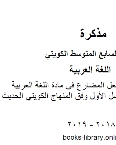 كتاب حل الوحدة الثالثة في مادة اللغة العربية منهج كفايات للصف السابع للفصل الأول وفق المنهاج الكويتي الحديث لـ مدرس لغة عربية