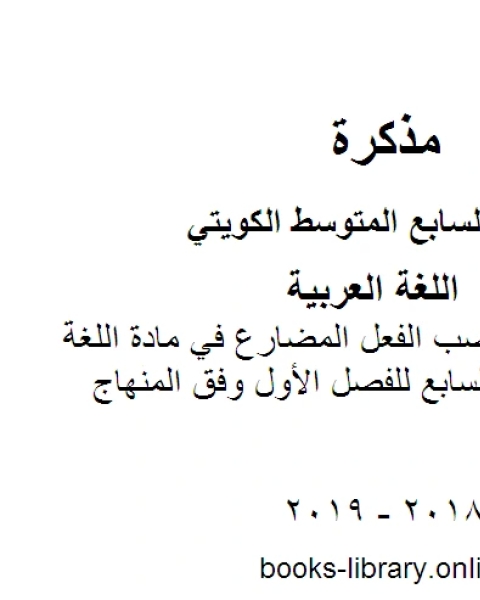 كتاب ورقة عمل لقواعد الهمزة المتوسطة في مادة اللغة العربية للصف السابع للفصل الأول وفق المنهاج الكويتي الحديث لـ مدرس لغة عربية