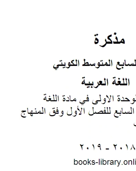 كتاب ورقة تقويمية للوحدة الاولى في مادة اللغة العربية للصف السابع للفصل الأول وفق المنهاج الكويتي الحديث لـ مدرس لغة عربية