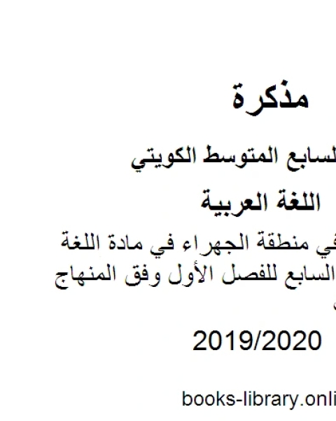 كتاب نموذج الإجابة لمنطقة حولي في مادة اللغة العربية للصف السابع للفصل الأول وفق المنهاج الكويتي الحديث لـ مدرس لغة عربية