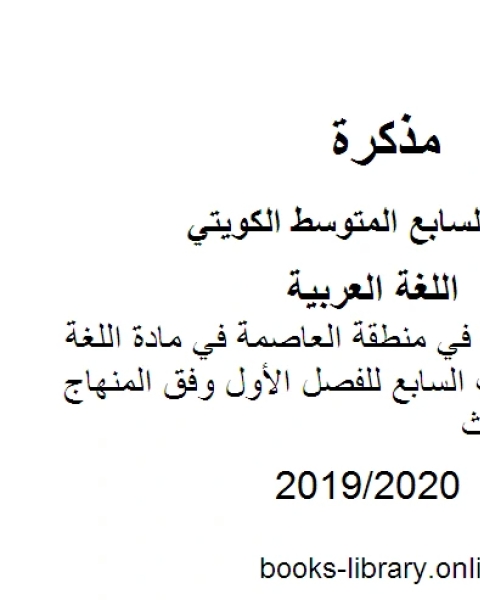 كتاب نموذج الإجابة في منطقة العاصمة في مادة اللغة العربية للصف السابع للفصل الأول وفق المنهاج الكويتي الحديث لـ مدرس لغة عربية