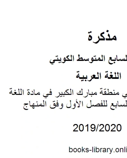 كتاب نموذج الإجابة في منطقة مبارك الكبير في مادة اللغة العربية للصف السابع للفصل الأول وفق المنهاج الكويتي الحديث لـ مدرس لغة عربية