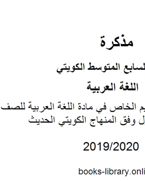 كتاب نموذج إجابة التعليم الخاص في مادة اللغة العربية للصف السابع للفصل الأول وفق المنهاج الكويتي الحديث لـ مدرس لغة عربية