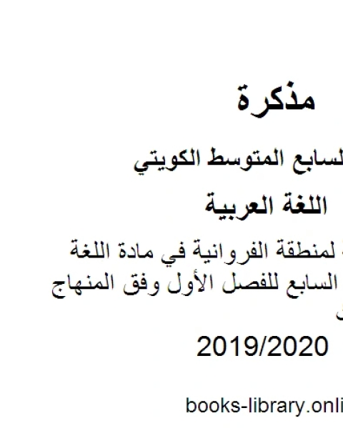 كتاب نموذج الإجابة لمنطقة الفروانية في مادة اللغة العربية للصف السابع للفصل الأول وفق المنهاج الكويتي الحديث لـ مدرس لغة عربية