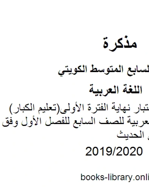 كتاب نموذج اجابة اختبار نهاية الفترة الأولى تعليم الكبار في مادة اللغة العربية للصف السابع للفصل الأول وفق المنهاج الكويتي الحديث لـ مدرس لغة عربية