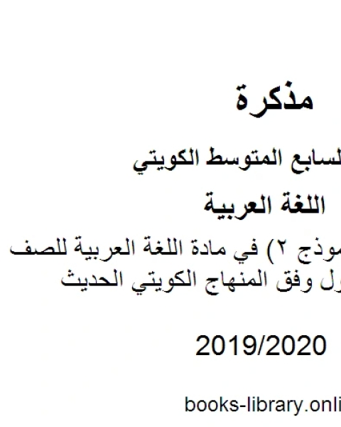 كتاب اختبار تجريبي نموذج 2 في مادة اللغة العربية للصف السابع للفصل الأول وفق المنهاج الكويتي الحديث لـ مدرس لغة عربية