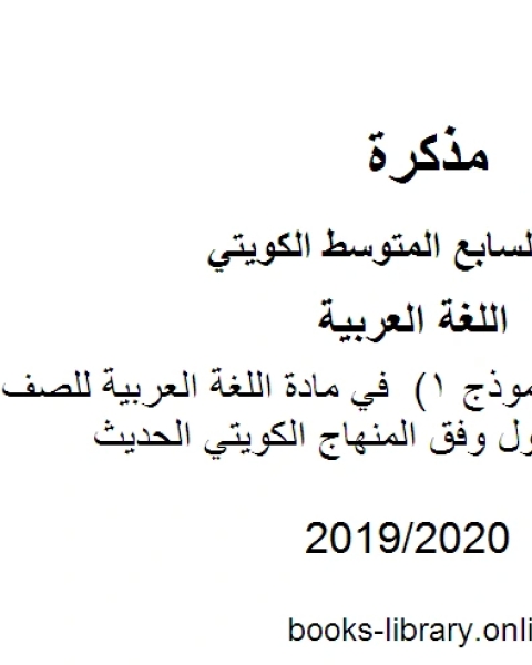 كتاب اختبار تجريبي نموذج 1 في مادة اللغة العربية للصف السابع للفصل الأول وفق المنهاج الكويتي الحديث لـ مدرس لغة عربية