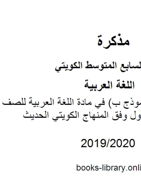 كتاب اختبار قصير نموذج ب في مادة اللغة العربية للصف السابع للفصل الأول وفق المنهاج الكويتي الحديث لـ مدرس لغة عربية