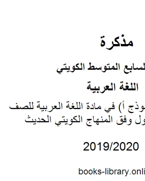 كتاب اختبار قصير نموذج أ في مادة اللغة العربية للصف السابع للفصل الأول وفق المنهاج الكويتي الحديث لـ مدرس لغة عربية