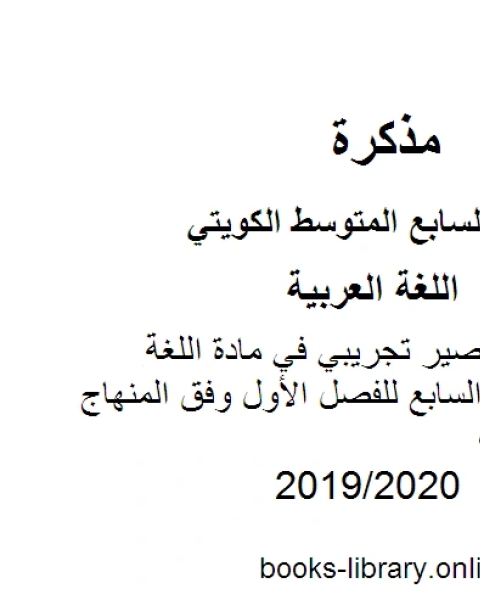 كتاب نموذج اختبار قصير تجريبي في مادة اللغة العربية للصف السابع للفصل الأول وفق المنهاج الكويتي الحديث لـ مدرس لغة عربية