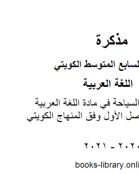 كتاب تقرير عن أنواع السياحة في مادة اللغة العربية للصف السابع للفصل الأول وفق المنهاج الكويتي الحديث لـ مدرس لغة عربية