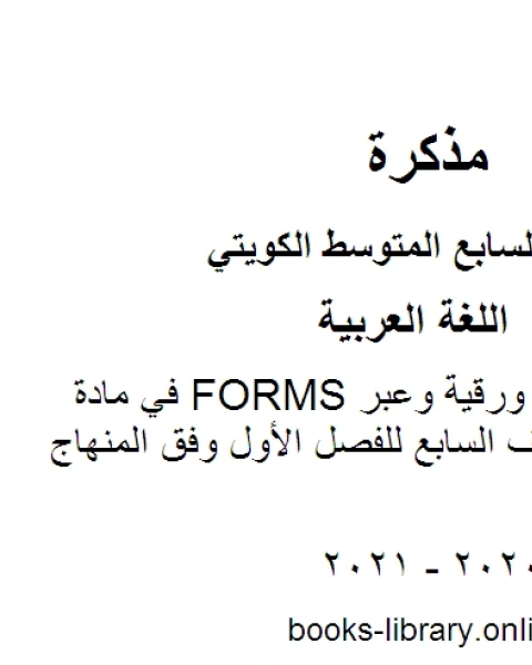 كتاب اختبارات تجريبية ورقية وعبر FORMS في مادة اللغة العربية للصف السابع للفصل الأول وفق المنهاج الكويتي الحديث لـ مدرس لغة عربية