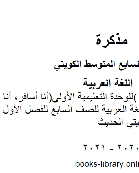 كتاب اختبار تقويمي 1 للوحدة التعليمية الأولى أنا أسافر، أنا اطلع في مادة اللغة العربية للصف السابع للفصل الأول وفق المنهاج الكويتي الحديث لـ مدرس لغة عربية