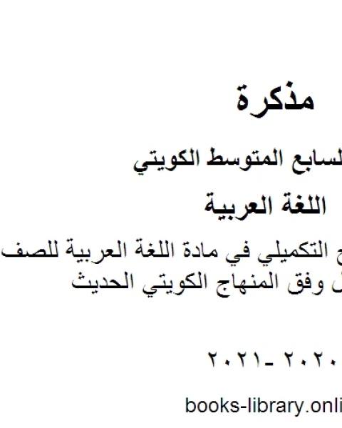 كتاب خطة توزيع المنهج التكميلي في مادة اللغة العربية للصف السابع للفصل الأول وفق المنهاج الكويتي الحديث لـ مدرس لغة عربية