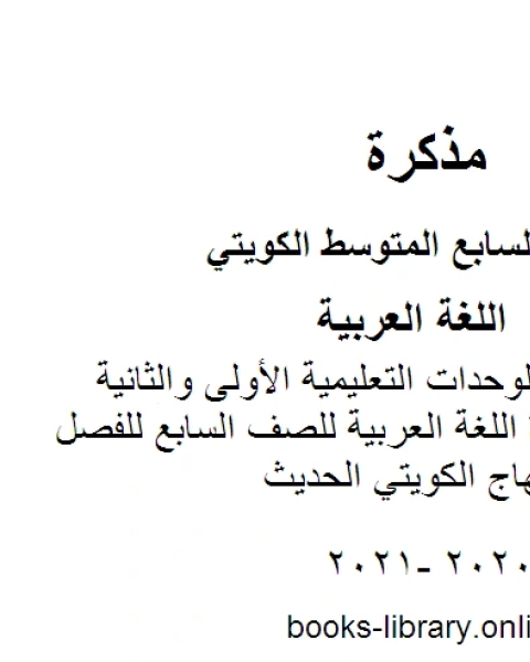 كتاب الثروة اللغوية للوحدات التعليمية الأولى والثانية والثالثة في مادة اللغة العربية للصف السابع للفصل الأول وفق المنهاج الكويتي الحديث لـ مدرس لغة عربية