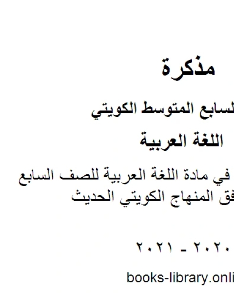 كتاب ترتيب الأنشطة في مادة اللغة العربية للصف السابع للفصل الأول وفق المنهاج الكويتي الحديث لـ مدرس لغة عربية