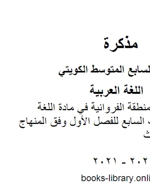 كتاب أسئلة اختبار لمنطقة الفروانية في مادة اللغة العربية للصف السابع للفصل الأول وفق المنهاج الكويتي الحديث لـ مدرس لغة عربية