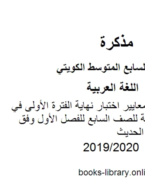 كتاب مراجعة شاملة لمعايير اختبار نهاية الفترة الأولى في مادة اللغة العربية للصف السابع للفصل الأول وفق المنهاج الكويتي الحديث لـ مدرس لغة عربية