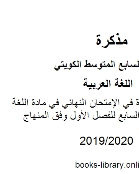 كتاب الكفايات المقررة في الإمتحان النهائي في مادة اللغة العربية للصف السابع للفصل الأول وفق المنهاج الكويتي الحديث لـ مدرس لغة عربية