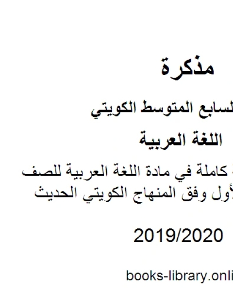 كتاب السلامة اللغوية كاملة في مادة اللغة العربية للصف السابع للفصل الأول وفق المنهاج الكويتي الحديث لـ مدرس لغة عربية