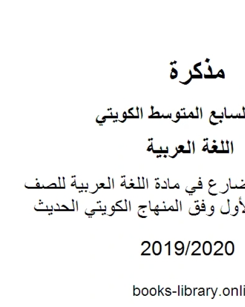 كتاب جزم الفعل المضارع في مادة اللغة العربية للصف السابع للفصل الأول وفق المنهاج الكويتي الحديث لـ مدرس لغة عربية