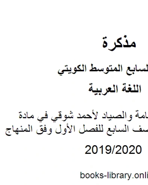 كتاب تحليل نص اليمامة والصياد لأحمد شوقي في مادة اللغة العربية للصف السابع للفصل الأول وفق المنهاج الكويتي الحديث لـ مدرس لغة عربية