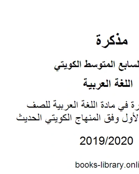 كتاب اختبارات قصيرة في مادة اللغة العربية للصف السابع للفصل الأول وفق المنهاج الكويتي الحديث لـ مدرس لغة عربية