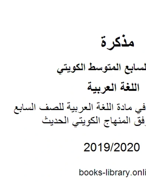 كتاب الوحدة الثالثة في مادة اللغة العربية للصف السابع للفصل الأول وفق المنهاج الكويتي الحديث لـ مدرس لغة عربية