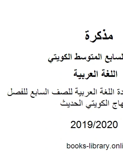 كتاب العجمي في مادة اللغة العربية للصف السابع للفصل الأول وفق المنهاج الكويتي الحديث لـ مدرس لغة عربية