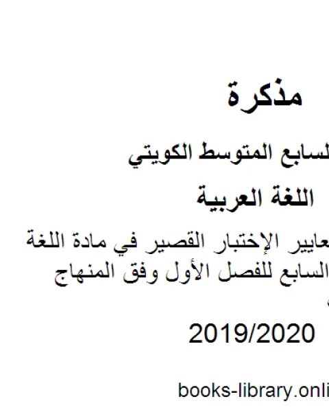 كتاب التدريب على معايير الإختبار القصير في مادة اللغة العربية للصف السابع للفصل الأول وفق المنهاج الكويتي الحديث لـ مدرس لغة عربية