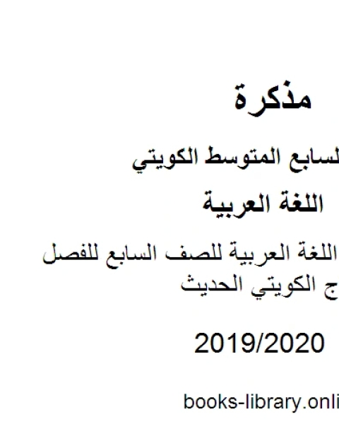 كتاب التعبير في مادة اللغة العربية للصف السابع للفصل الأول وفق المنهاج الكويتي الحديث لـ مدرس لغة عربية