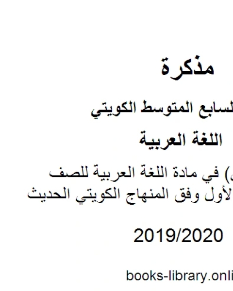 كتاب سلسلة المعالي في مادة اللغة العربية للصف السابع للفصل الأول وفق المنهاج الكويتي الحديث لـ مدرس لغة عربية