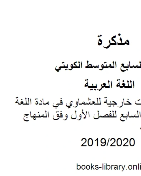 كتاب شاملة مع فقرات خارجية للعشماوي في مادة اللغة العربية للصف السابع للفصل الأول وفق المنهاج الكويتي الحديث لـ مدرس لغة عربية