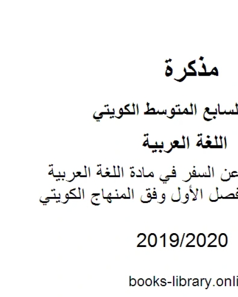 كتاب موضوع تعبير عن السفر في مادة اللغة العربية للصف السابع للفصل الأول وفق المنهاج الكويتي الحديث لـ مدرس لغة عربية