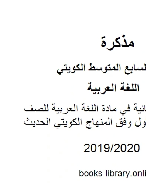 كتاب إجابة الوحدة الثانية في مادة اللغة العربية للصف السابع للفصل الأول وفق المنهاج الكويتي الحديث لـ مدرس لغة عربية