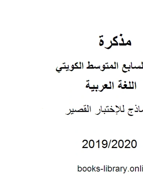 كتاب نماذج للإختبار القصير في مادة اللغة العربية للصف السابع للفصل الأول وفق المنهاج الكويتي الحديث لـ مدرس لغة عربية