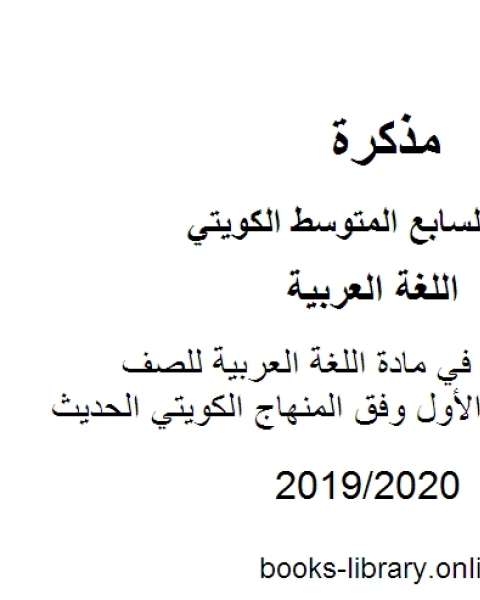 كتاب تدريبات النحو في مادة اللغة العربية للصف السابع للفصل الأول وفق المنهاج الكويتي الحديث لـ مدرس لغة عربية