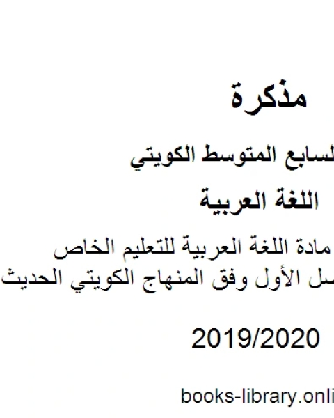 كتاب اجابة 2018 في مادة اللغة العربية للتعليم الخاص للصف السابع للفصل الأول وفق المنهاج الكويتي الحديث لـ مدرس لغة عربية