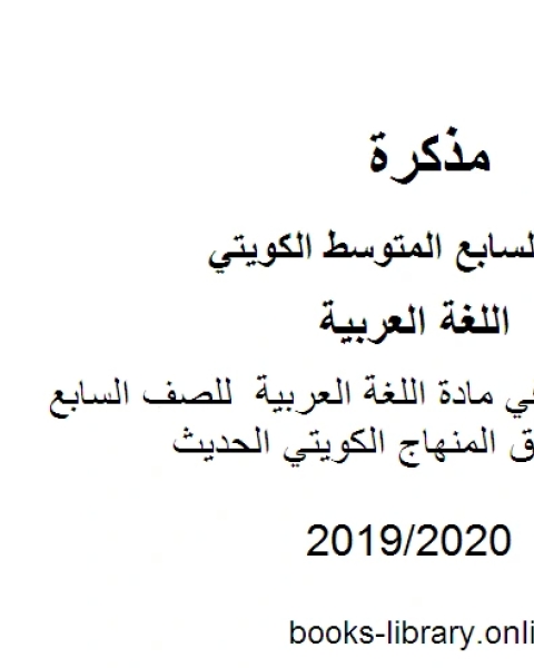 كتاب اسئلة الاحمدي في مادة اللغة العربية للصف السابع للفصل الأول وفق المنهاج الكويتي الحديث لـ مدرس لغة عربية