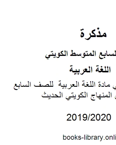 كتاب تدريبات نحوية في مادة اللغة العربية للصف السابع للفصل الأول وفق المنهاج الكويتي الحديث لـ مدرس لغة عربية