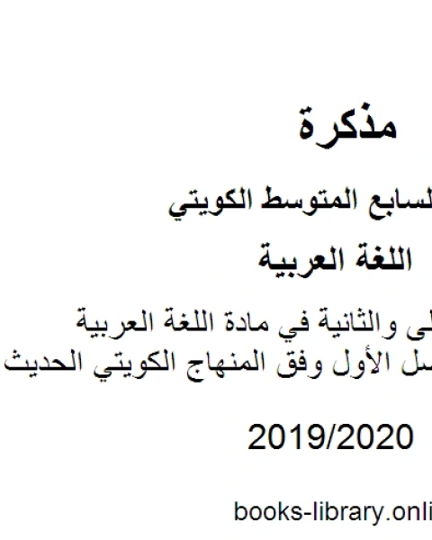 كتاب حل الوحدتين الأولى والثانية في مادة اللغة العربية للصف السابع للفصل الأول وفق المنهاج الكويتي الحديث لـ مدرس لغة عربية