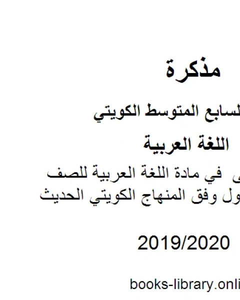 كتاب حل الوحدة الأولى في مادة اللغة العربية للصف السابع للفصل الأول وفق المنهاج الكويتي الحديث لـ مدرس لغة عربية