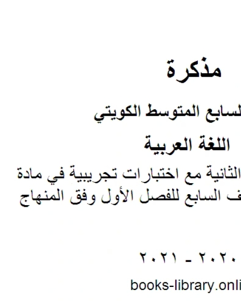 كتاب الورقة التقويمية الثانية مع اختبارات تجريبية في مادة اللغة العربية للصف السابع للفصل الأول وفق المنهاج الكويتي الحديث لـ مدرس لغة عربية