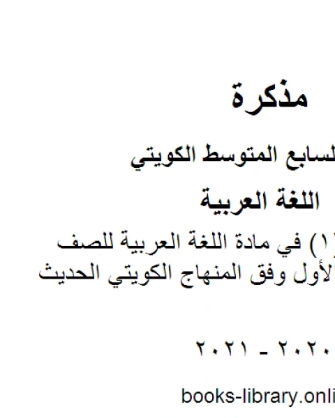 كتاب ورقة تقويمية 1 في مادة اللغة العربية للصف السابع للفصل الأول وفق المنهاج الكويتي الحديث لـ مدرس لغة عربية