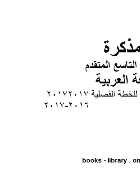 كتاب التوزيع الزمني للخطة الفصلية 20172017 2016 2017 في مادة اللغة العربية للصف التاسع بقسميه العام والمتقدم المناهج الإماراتية الفصل الأول لـ مدرس لغة عربية