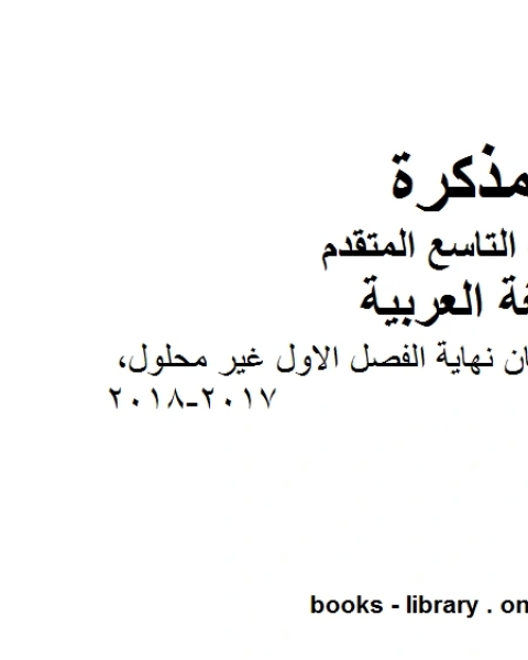 كتاب مراجعة ما قبل امتحان نهاية الفصل الاول غير محلول 2017 2018 في مادة اللغة العربية للصف التاسع المتقدم المناهج الإماراتية الفصل الأول من العام الدراسي 2020 2021 لـ مدرس لغة عربية